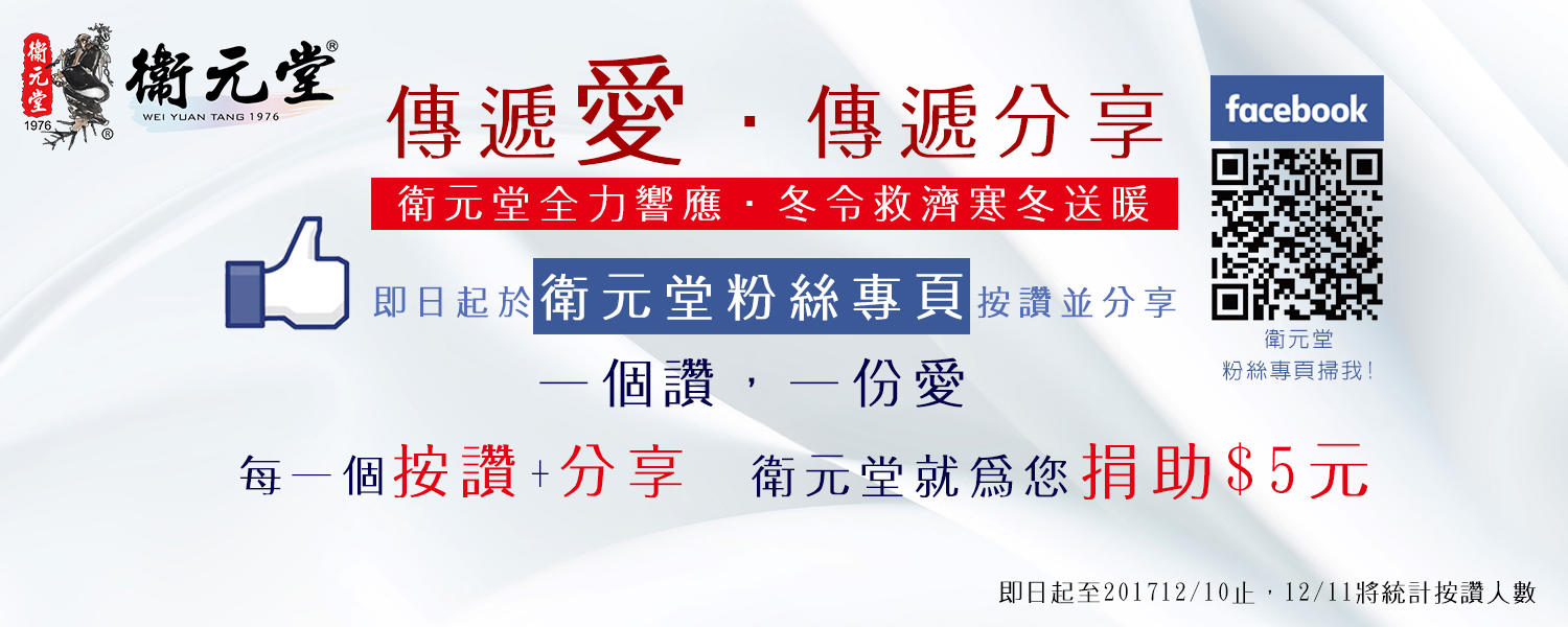 衛元堂 全力響應冬令救濟 一個讚 一份愛