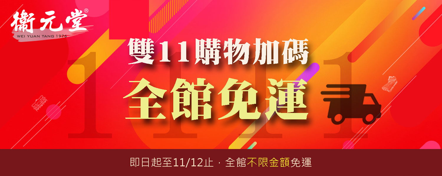 2019衛元堂雙11購物狂歡 全館免運