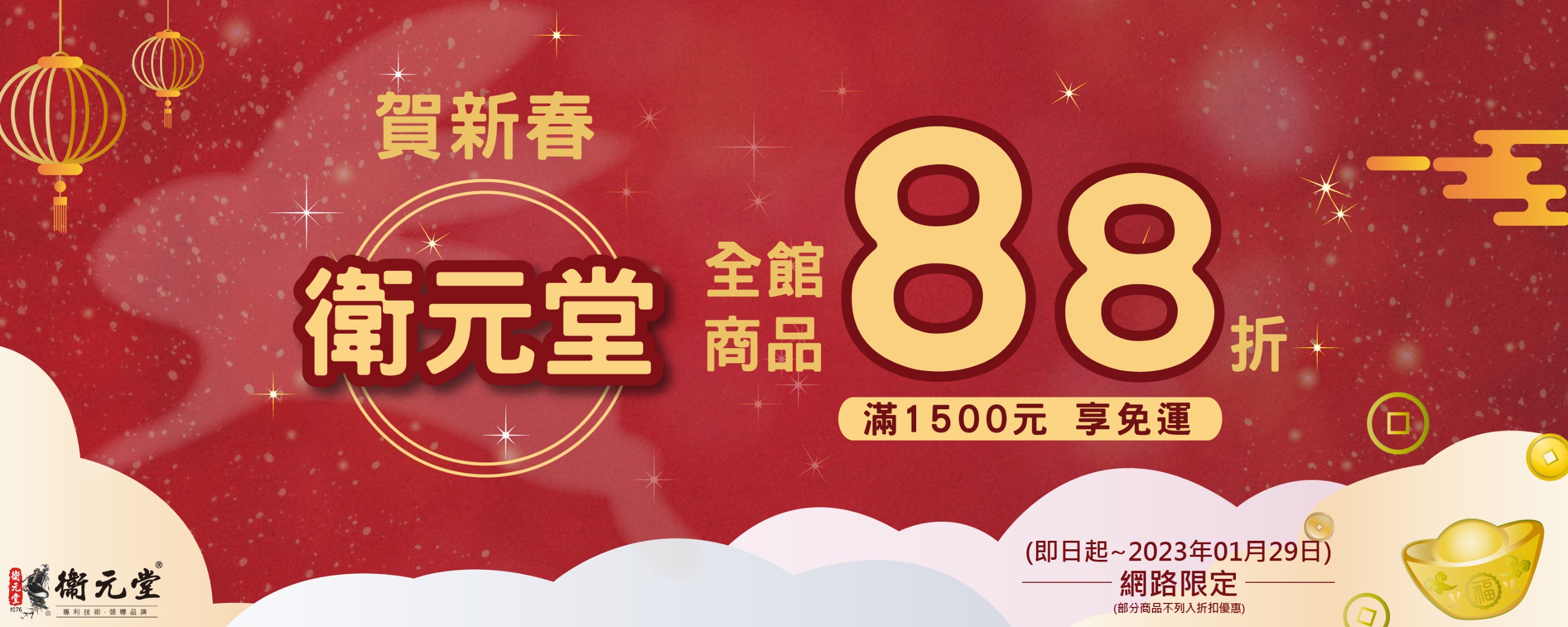 衛元堂2023年兔來運轉 衛元堂全館商品88折