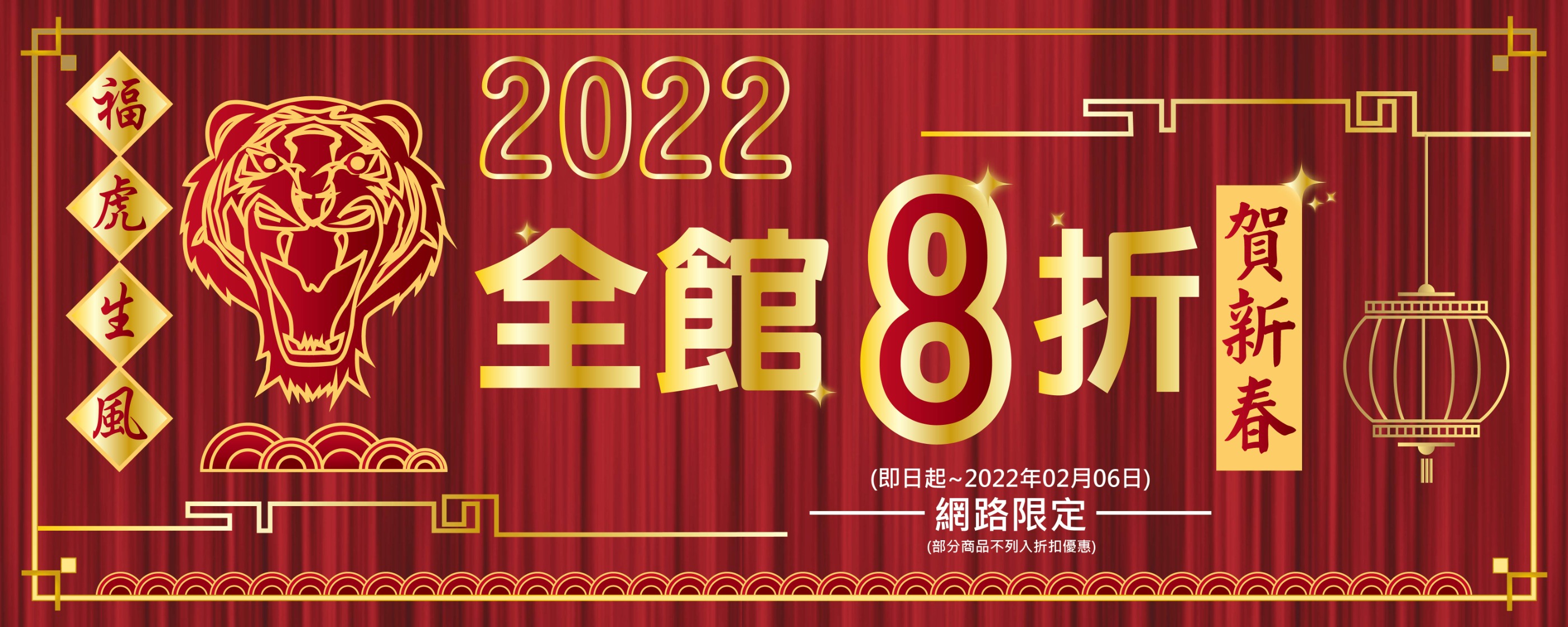 衛元堂2022年金虎年好運到!衛元堂商品全館8折