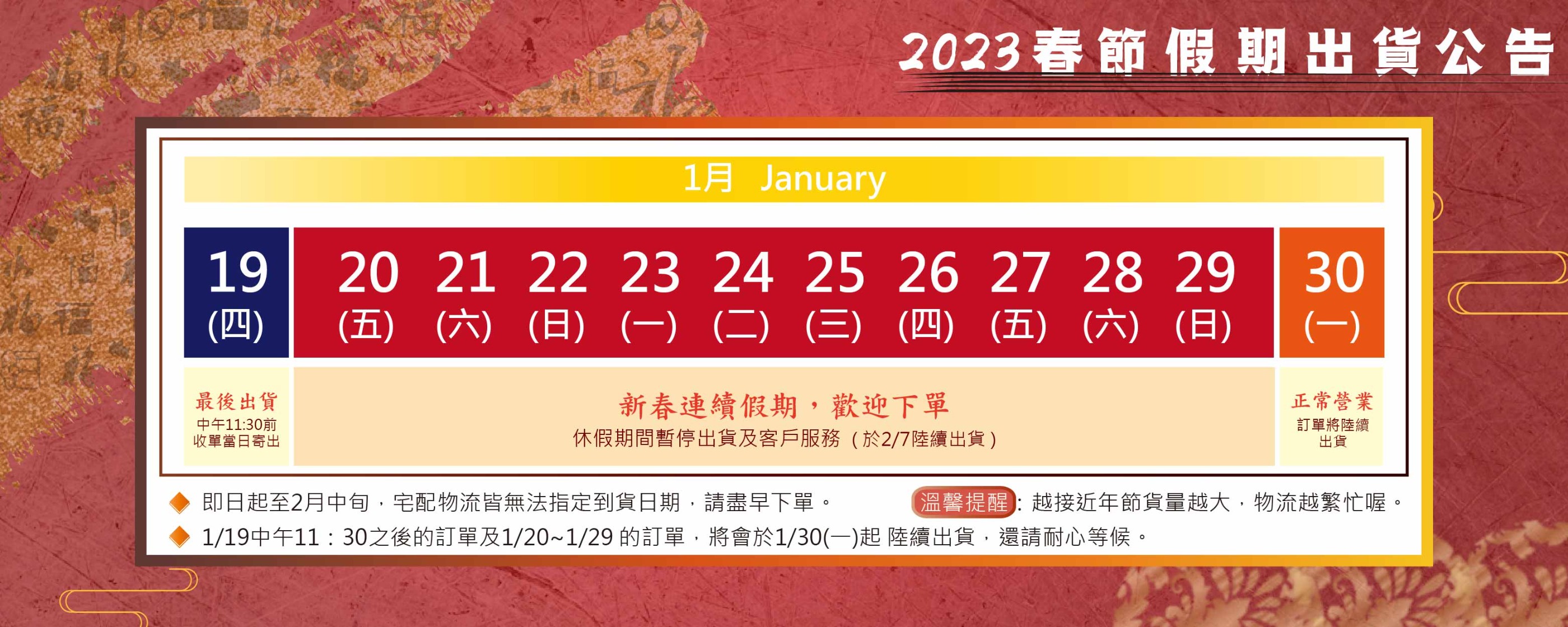 2023 春節假期及出貨公告