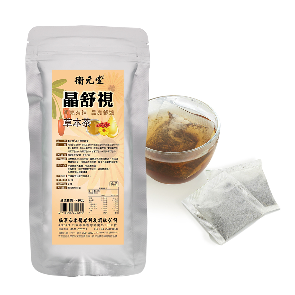 【衛元堂】晶舒視草本茶（1袋）