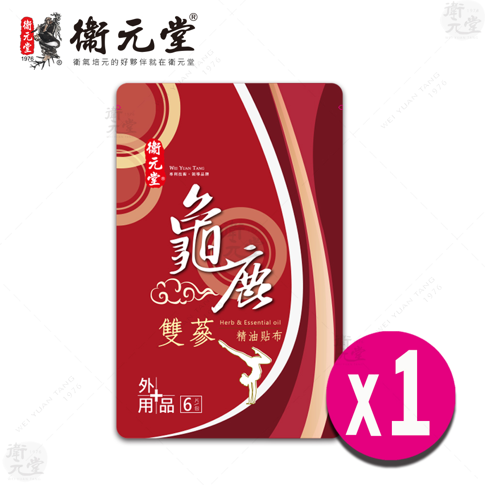 【衛元堂】龜鹿雙蔘精油貼布（1袋）