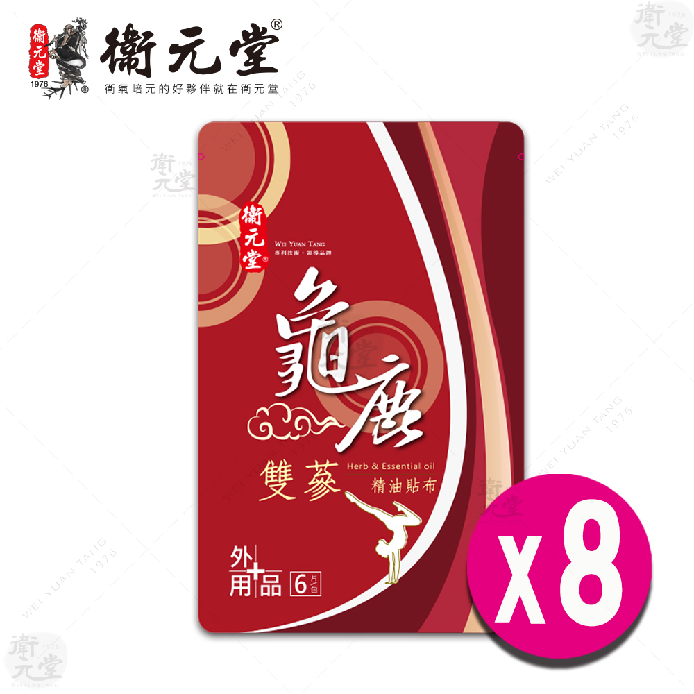 【衛元堂】龜鹿雙蔘精油貼布（8袋）