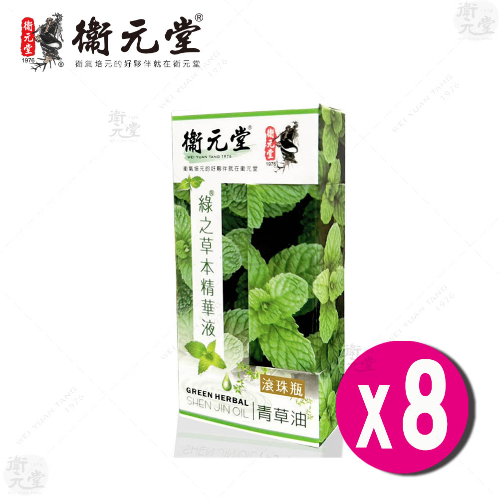 【衛元堂】青草油（8入）