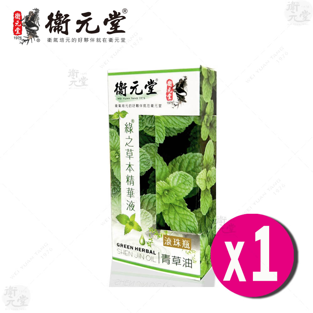 【衛元堂】青草油（1入）