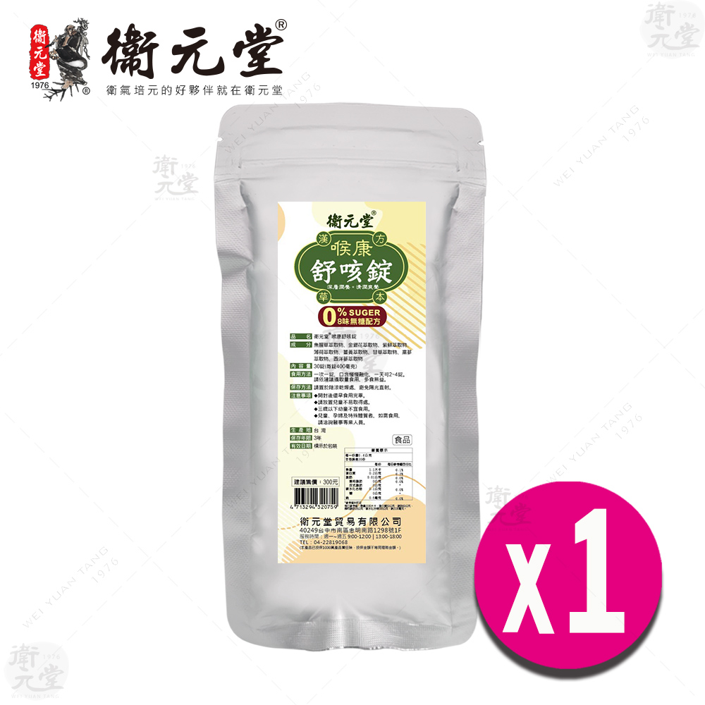【衛元堂】 喉康舒咳錠（1袋）