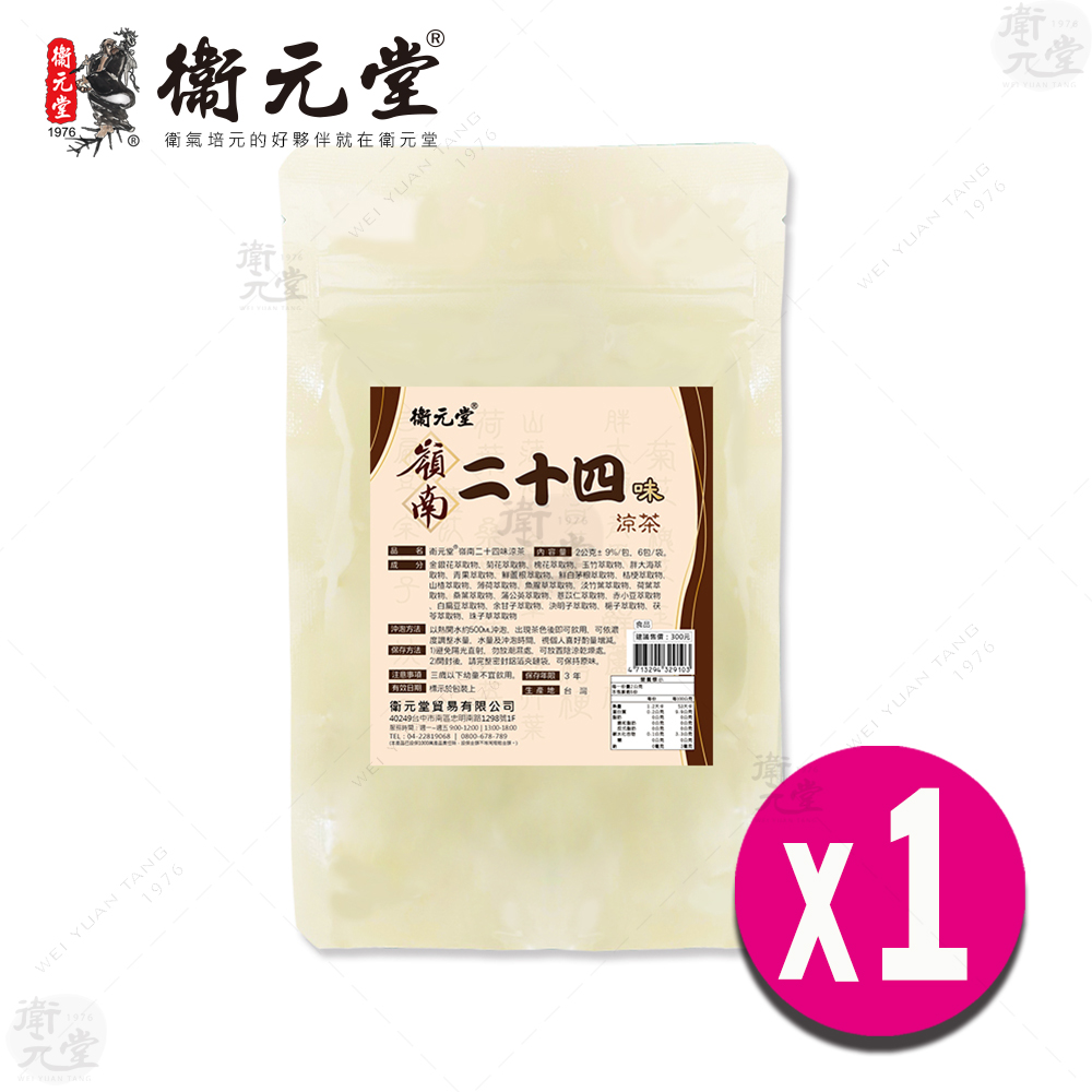 【衛元堂】嶺南二十四味涼茶（1袋）