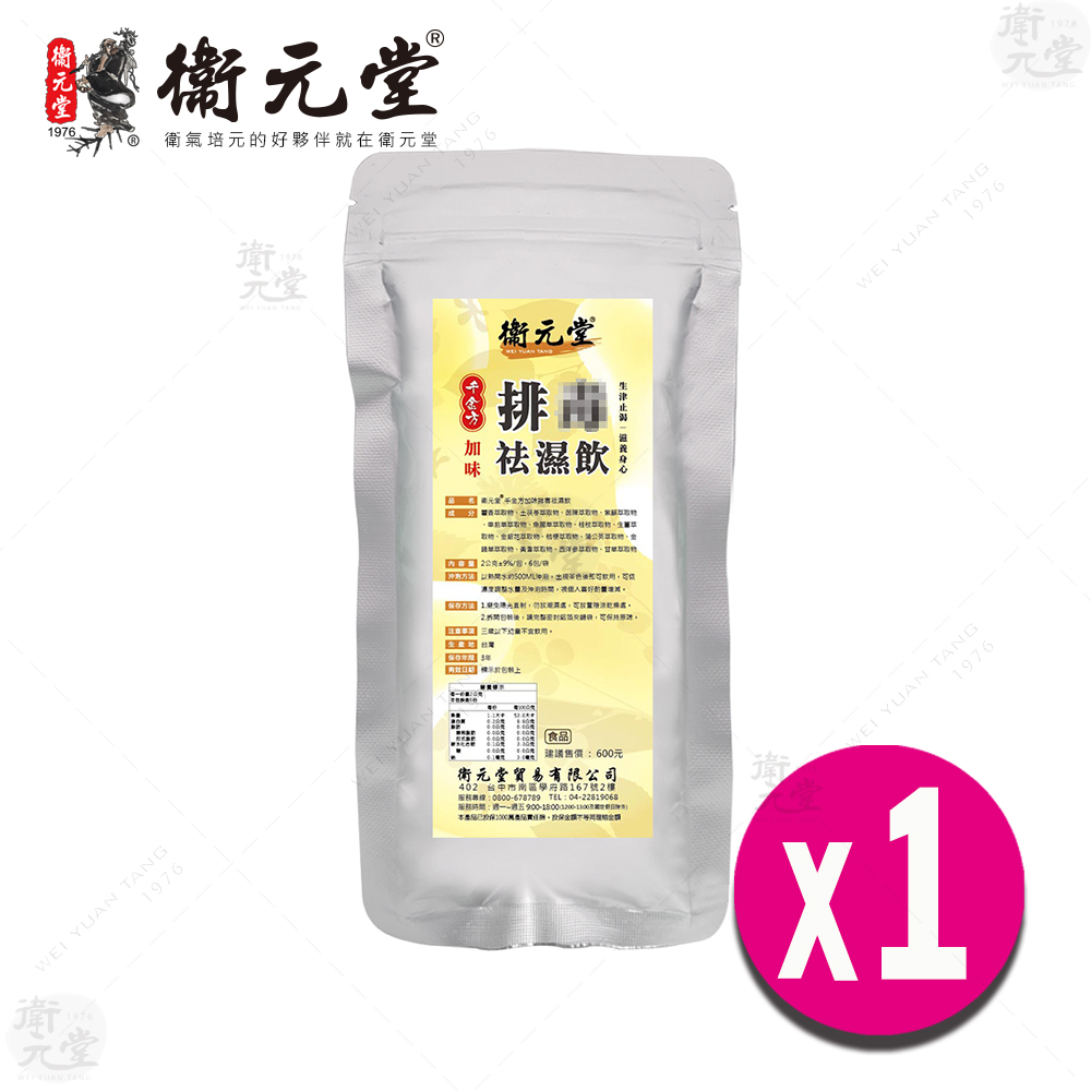 【衛元堂】千金方加味排毒祛濕飲(1袋)
