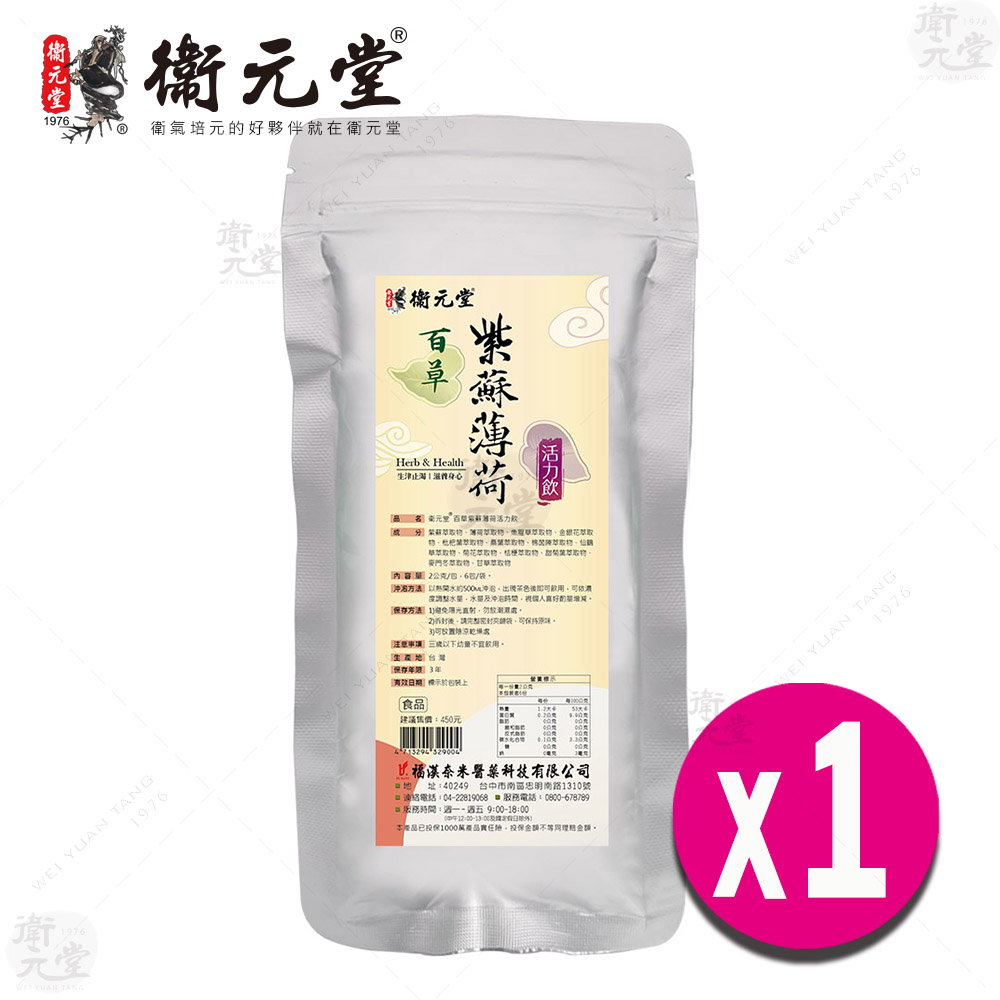 【衛元堂】百草紫蘇薄荷活力飲（1袋）