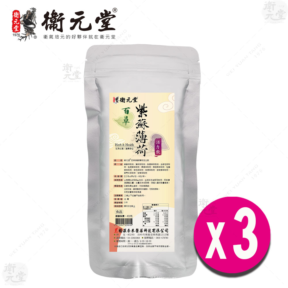 【衛元堂】百草紫蘇薄荷活力飲（3袋）