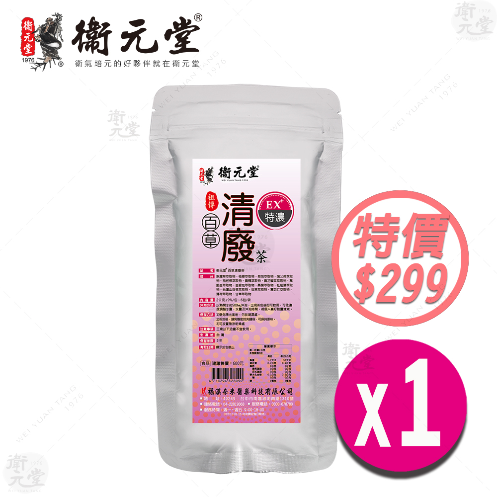【衛元堂】百草清廢茶EX特濃（1袋）