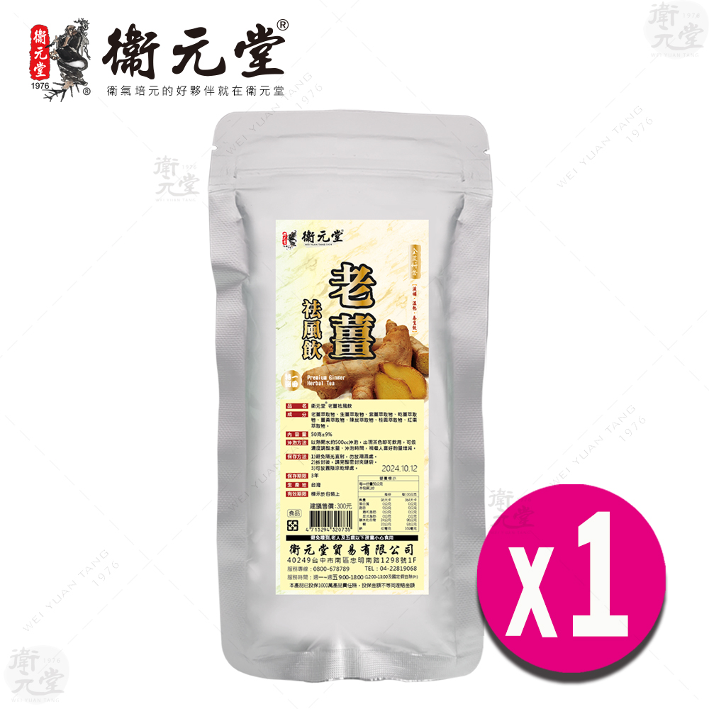 【衛元堂】老薑祛風飲(1袋)