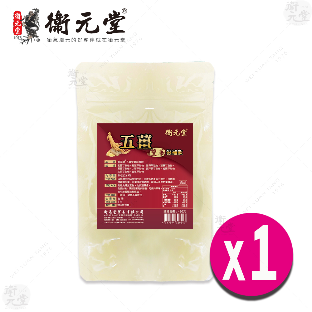 【衛元堂】五薑雙蔘滋補飲（1袋）